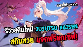 Rov : รีวิวสกินใหม่คอลแล็ปอนิเมะ Jujutsu Sorcerer  สกินสวยสายฟรีห้ามพลาด!