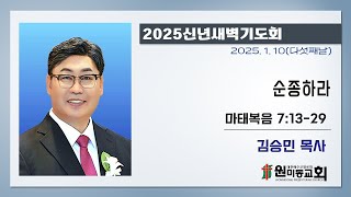 [원미동교회] 2025년 01월 10일 2025신년새벽기도회