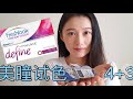 視康愛爾康 Freshlook 日抛美瞳 vs  强生 安视优 define ｜美瞳试色【D视界】#美瞳测评 #视康日抛美瞳 #强生安视优