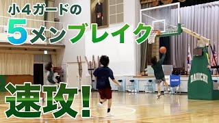 【ミニバス】速攻の練習！5メンブレイクに挑戦する小学４年生のポイントガード #バスケットボール