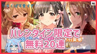 【デレステ】今年も破壊力凄いバレンタインガシャみんなお迎えしたい！無料20連