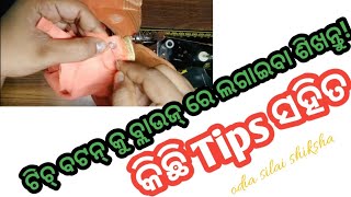 ବ୍ଲାଉଜ୍ ରେ ଟିଚ୍ ବଟନ୍ ଲଗାଇବା ଶିଖନ୍ତୁ।how to stitch  ଟିଚ୍ button for blouse.