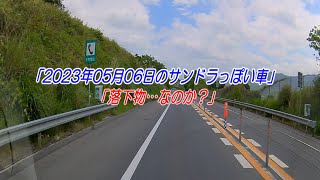 2023年05月06日のサンデードライバーっぽい車「落下物…なのか？」