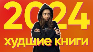 ХУДШИЕ КНИГИ 2024