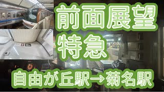 【前面展望】東京地下鉄10000系10119F×10両編成　東急東横線特急元町・中華街行き　自由が丘駅→菊名駅