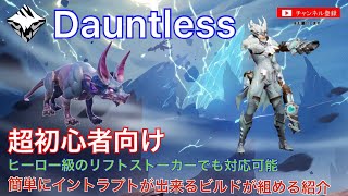 【Dauntless/ドーントレスPS4版】超初心者向け リフトストーカーを簡単にイントラプト出来るビルドの紹介