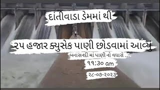 દાંતીવાડા ડેમ અપડેટ - ડેમ નાં ૬ દરવાજા ખોલવામાં આવ્યા _ ઉપર વાસમાં ભારે વરસાદ નાં લીધે આવક માં વધારો