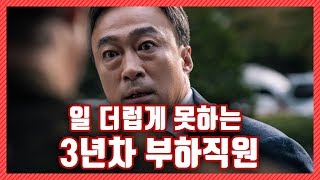 일 더럽게 못하는 3년차 부하직원 [네이트판]