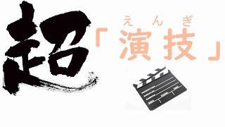 超個人的に好きな手話『演技』