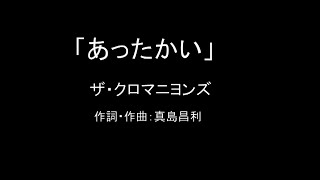 【カラオケ】あったかい／ザ・クロマニヨンズ【実演奏】