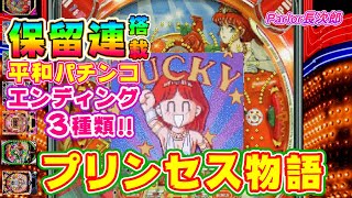 【平成懐パチ】プリンセス物語マルチエンディング＆保留連搭載｜リーチと大当たりの遊技場【平和】