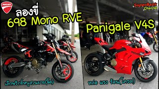 สูบเดียวที่แรงสุดในโลก Hypermotrad 698 Mono เล็กพริกขี้หนู | Panigale V4S แรงดี คุมง่าย ไข่สุก