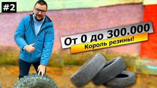 Создаем капитал в 300 тысяч без копейки в дырявом кармане. Король автомобильных покрышек!