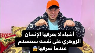 أشياء وهب الله بها الإنسان الزوهري لا يعرفها على نفسه عندما ستعرف ستدمع عيناك🥹 مع COACH OUSSAMA