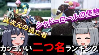 【再アップ】最高にカッコいい【最強馬達の二つ名】ランキング