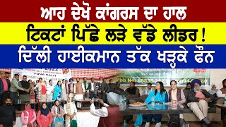 Punjab Politics : ਆਹ ਦੇਖੋ Congress ਦਾ ਹਾਲ, ਟਿਕਟਾਂ ਪਿੱਛੇ ਲੜੇ ਵੱਡੇ ਲੀਡਰ | D5 Channel Punjabi