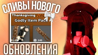 🥧Мм2,сливы нового обновления день благодарения//2024 #roblox #mm2