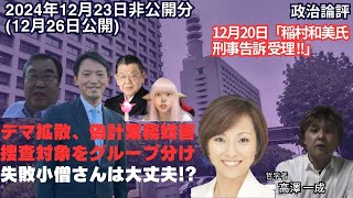 12月23日非公開分 #稲村和美 氏刑事告訴受理 !! 捜査対象をグループ分け #失敗小僧 さんは大丈夫!? #斎藤元彦 #須田慎一郎 #へライザー #立花孝志 #高澤一成