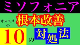 【ミソフォニア 対処法 副腎疲労】『ミソフォニア』と副腎疲労の関係性は『あの2つの症状』がポイント！根本改善の為のオススメの10の対処法！！【副腎疲労専門 整体 秋田市】