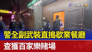 警全副武裝直搗歇業餐廳 查獲百家樂賭場