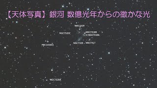 【天体写真】銀河 数億光年からの微かな光