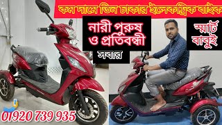 সবচেয়ে কম দামে ই বাইক স্মার্ট বাবুই তিন চাকার শক্তিশালী দেখতেও সুন্দর দারুন একটি বাইক🤳01920 739 935