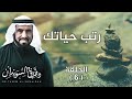 متى كانت أسعد لحظات حياتك ؟ سلسلة رتب حياتك د. طارق السويدان