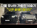 디펜더 가솔린 VS 디젤, 결론 말씀드립니다. 디펜더 D300 HSE 오너의 24년식 디펜더 P300 X-Dynamic SE 시승기. 디젤과 가솔린의 가장 큰 차이점!