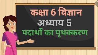 कक्षा 6 विज्ञान अध्याय - Chapter 5 पदार्थों का पृथक्करण (Part 2) |  class 6 science chapter 5 hindi