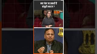 Satyendra Jain को फिर लगाई Court ने फटकार| ION Bharat #ytshorts #shortsfeed #shorts