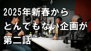 100万円企画！カメラホリック編集長松下さん、萩庭桂太さん、石井朋彦さん