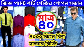 120 জিন্স প্যান্ট,40 টাকা শাট গেঞ্জি পাঞ্জাবি, 50 টাকা বোরকা, garments stock lot business keraniganj