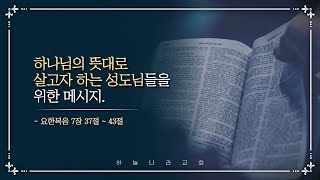 [성령으로 변화 받은 새 사람] 하나님의 뜻대로 살고자 하는 성도님들을 위한 메시지.