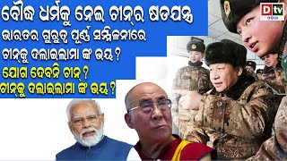 ବୌଦ୍ଧ ଧର୍ମକୁ ନେଇ ଚୀନର ଷଡଯନ୍ତ୍ର  | international news | dtv Odia