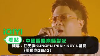 《中國說唱巔峰對決》EP11純享：功夫胖KUNGFU-PEN、KEY L劉聰 《孤獨症DEMO》教你學會享受孤獨｜愛奇藝