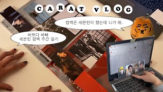 [캐럿 브이로그] 순덕의 컴백 주간 일기 • 아타카 앨범깡 1탄 (회실편) • 앨범 컨셉 NEW 네일 • 뮤비 리액션 • SVT • ATTACCAㅣ 덕질브이로그