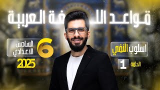 اسلوب النفي - قواعد السادس الاعدادي المحاضرة الاولى 2025 التصوير الجديد