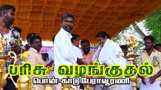 01/2/2025-பரிசு வழங்குதல் பொன்காடு-பேராவூரணி