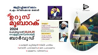 ആട്ടിറച്ചിക്കാട് മഖാം ഒ.എം സീതിക്കോയ തങ്ങള്‍ 67-ാം ഉറൂസ് മുബാറക് | @ ബാര്‍വുഡ