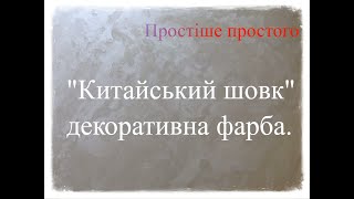 Китайський шовк декоративна штикатурка. Мокрый шелк.