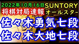 将棋対局速報▲佐々木勇気七段ー△佐々木大地七段 SUNTORY将棋オールスター東西対抗戦2022 東京予選Cブロック２回戦