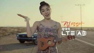 [잘생겼다! 광대역 LTE-A]김연아 우클렐레편_잘생겼다 광대역 LTE-A!