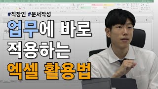 업무에 바로 적용하는 엑셀 활용법 | 박진원 강사