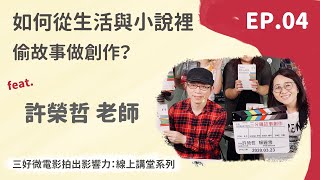 【三好微電影拍出影響力#4】如何從生活與小說裡偷故事做創作？ | 說好話: 三分鐘故事創作