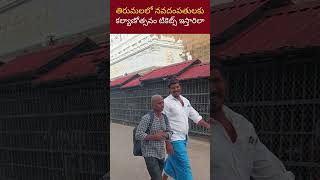 Tirumala Darshanam | తిరుమలలో నవదంపతులకు కల్యాణోత్సవం టికెట్స్ ఇస్తారు ఇలా #tirumala #tirupati