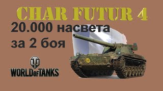 Char Futur 4 - 20.000 насвета за 2 боя.