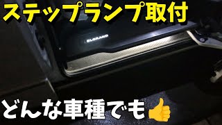 【スライドドアの間接照明】他車種もやり方は同じ✨発想はあなた次第👍ナイトシーンを✨