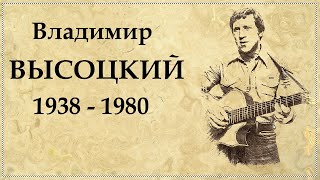 Владимир Высоцкий краткая биография