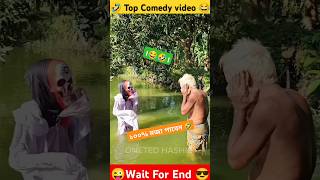 মুরুব্বী কে কেউ ঠেকাও!! 😂🤣!! prank videos funny !! Comedy prank funny video!! #funny #comedy #shorts