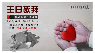 2022/08/21 甲洞基督教宣恩堂主日崇拜线上同步直播 | 关怀与布道事工